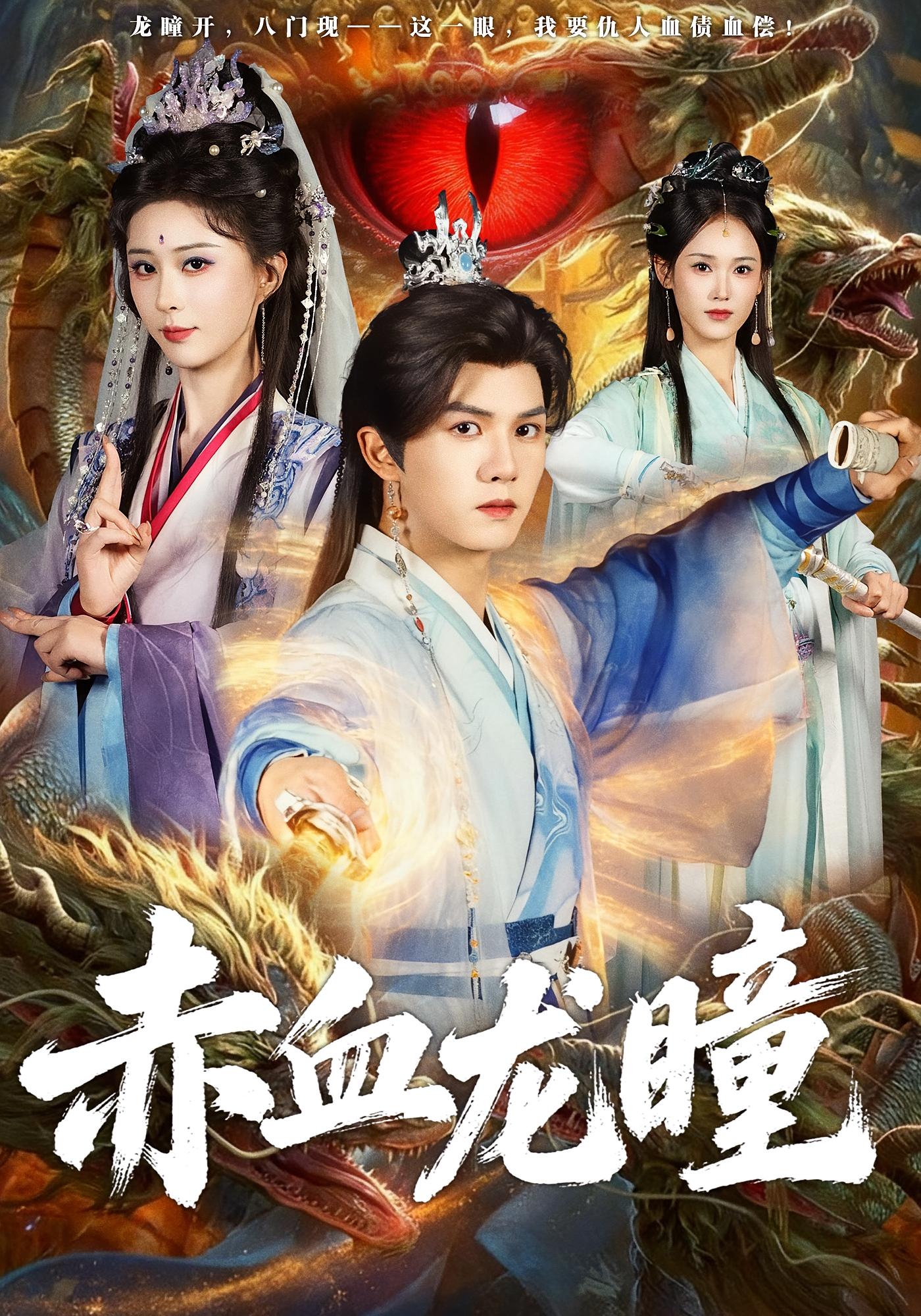 赤血龙瞳 玄幻仙侠·逆袭·全62集 莫书铭&李梦媛&李达