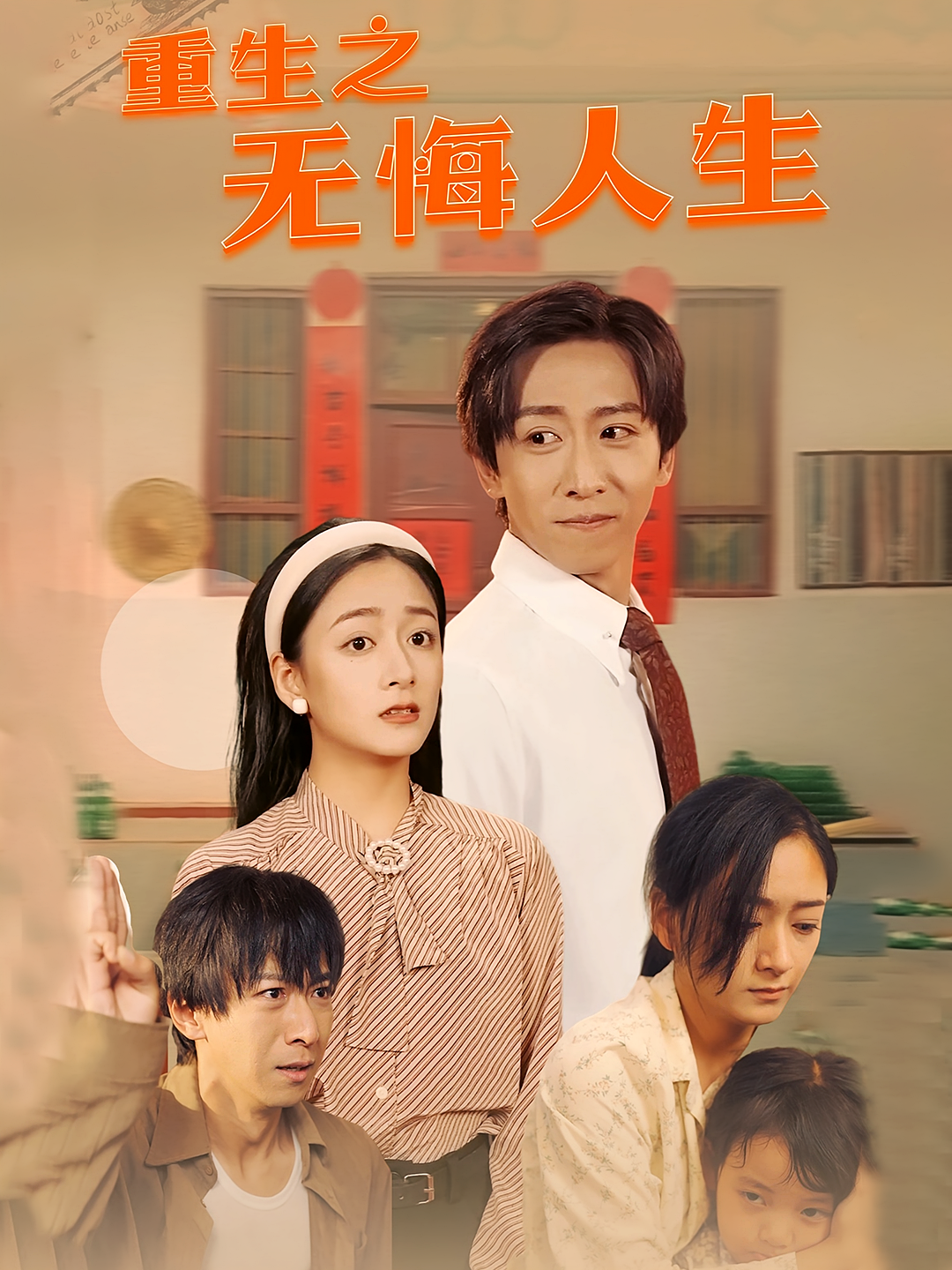 重生之无悔人生 种田经营·重生·全75集 李星辰&林媛媛&张子唯