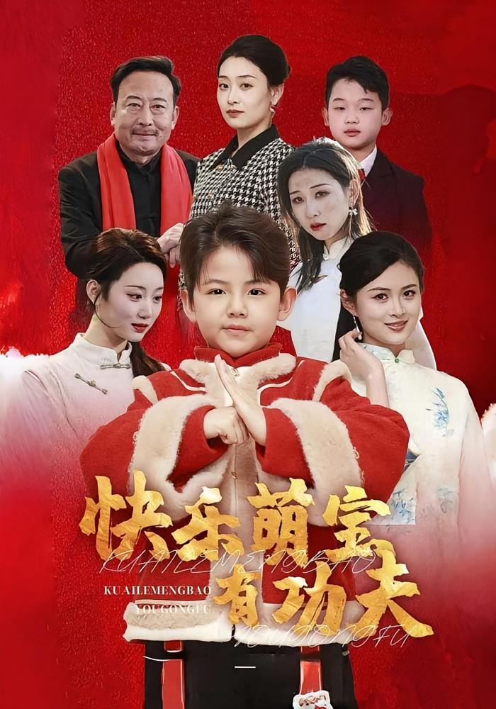 快乐萌宝有功夫 打脸虐渣·萌宝·全35集 崔煜森&李云朵&李合