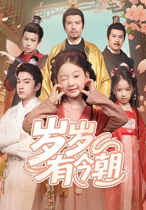 岁岁有今朝 萌宝·奇幻脑洞·全72集 李林汐&曹保朔&宋湉昕