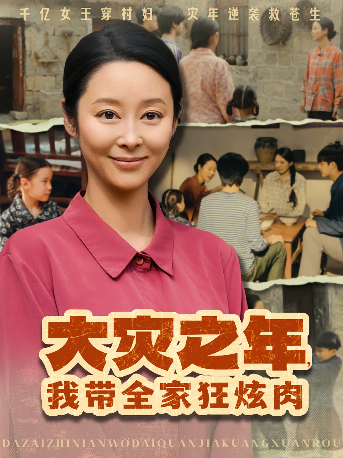 大灾之年，我带全家狂炫肉 奇幻脑洞·穿越·全80集 纪泠希&陈晓东&杨宸悦