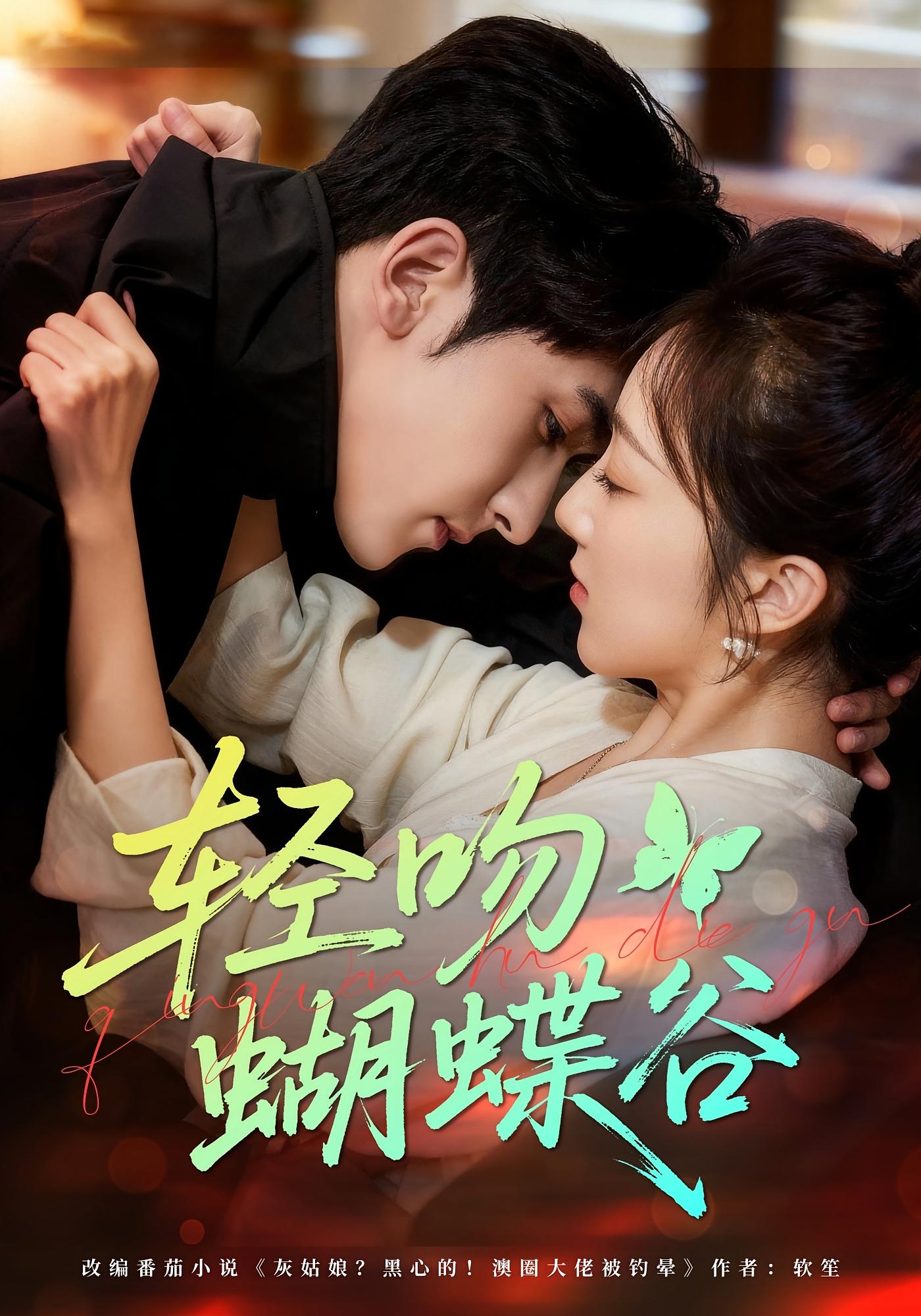 轻吻蝴蝶谷 都市情感·现代·全61集 斯坎&海依凡