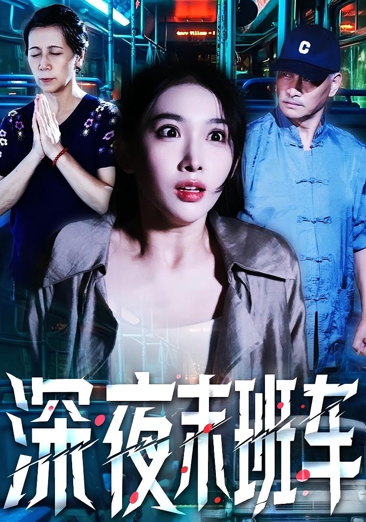深夜末班车 悬疑灵异·反转·全30集 鹿瑶&苗先胜