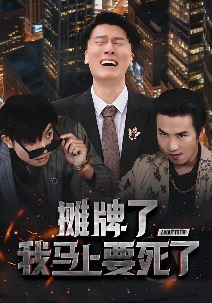 摊牌了我马上要死了 都市日常·逆袭·全30集 卢夏禹&孔星晴