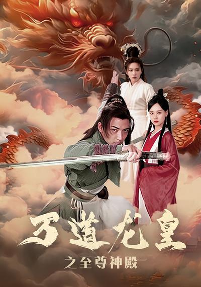 万道龙皇之至尊神殿封面图