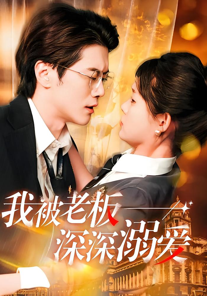 我被老板深深溺爱 都市情感·都市·全102集 高婕&王真真&崔晓萱