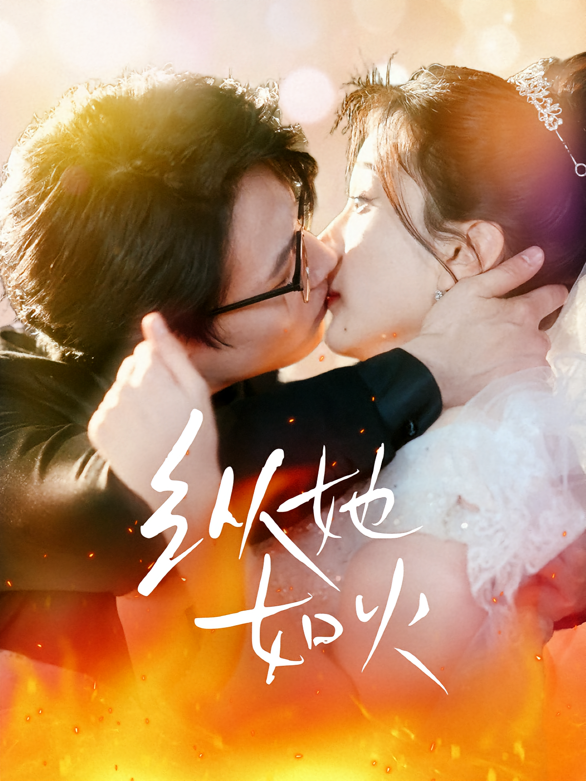 纵她如火 都市情感·重生·全52集 李沐珩&高明君