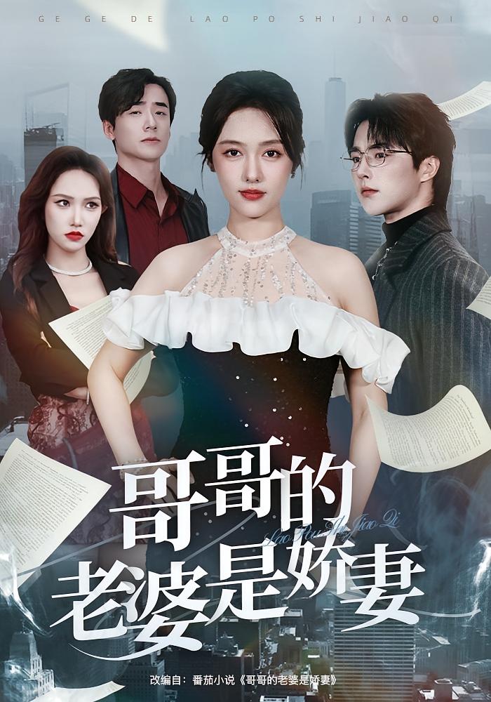 哥哥的老婆是娇妻 都市日常·都市·全60集 李媛菁&屈浩野&孙茂峰