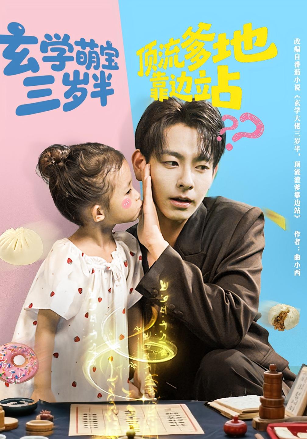 玄学萌宝三岁半顶流爹地靠边站 萌宝·女强·全61集 李泽阳&田诗涵&杜子元