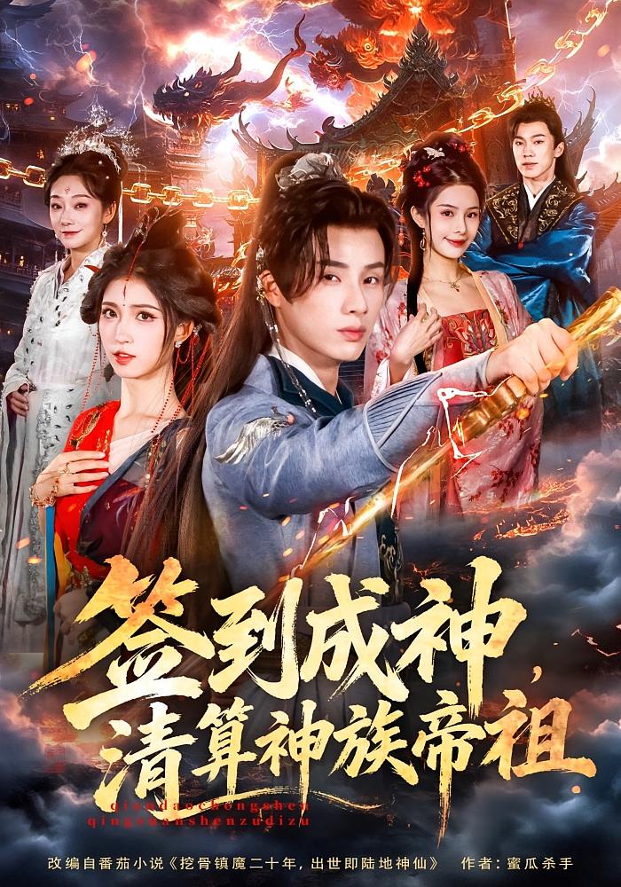 签到成神，清算神族帝祖 玄幻仙侠·系统·全72集 陈嘉树&蓝曦鹿&王艺萱