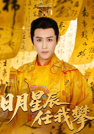 日月星辰任我攀封面图