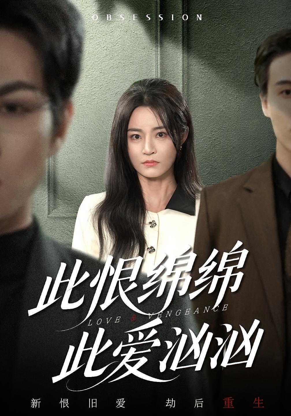 此恨绵绵此爱汹汹 现言虐恋·总裁·全68集 王一淼&吴鑫