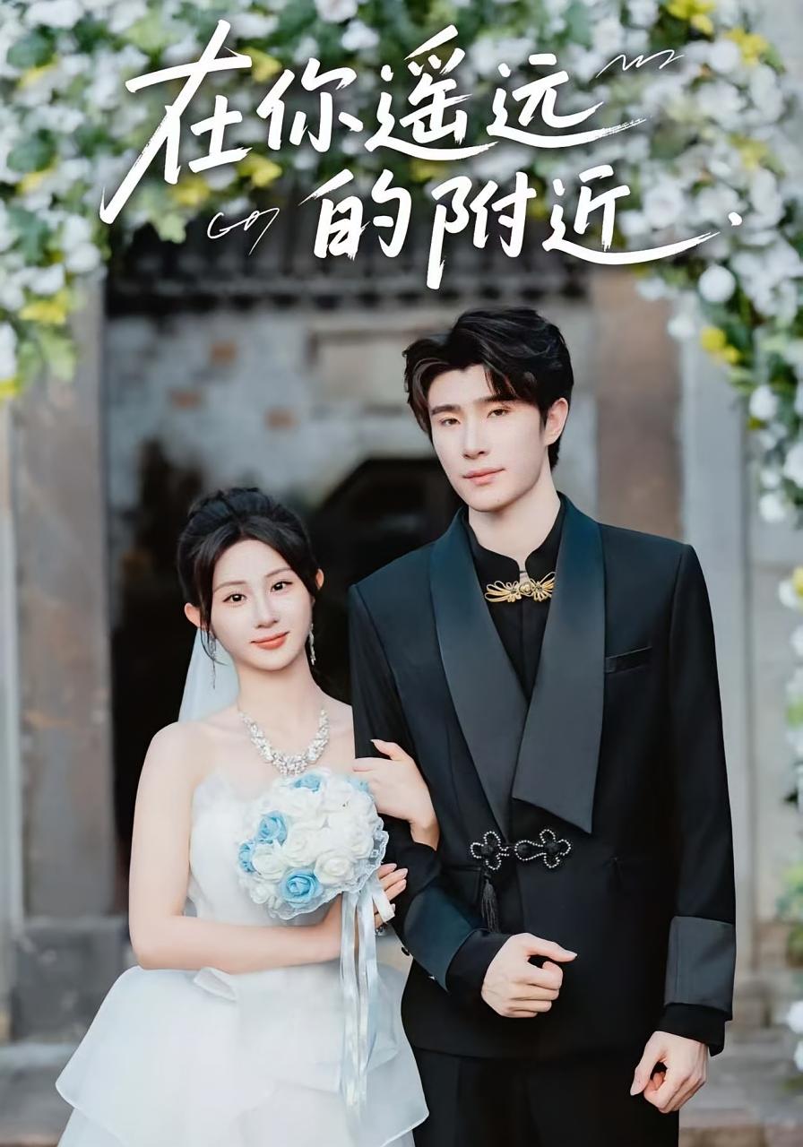 在你遥远的附近 都市情感·总裁·全58集 裘哲夫&魏家乐&李丛标