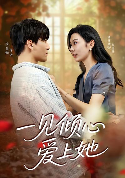 一见倾心爱上她封面图