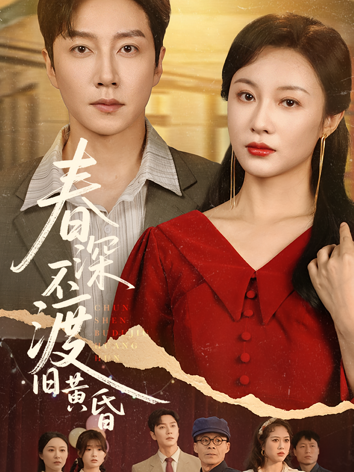 春深不渡旧黄昏 女性成长·年代·全65集 宋晨&王惠子&佴一文