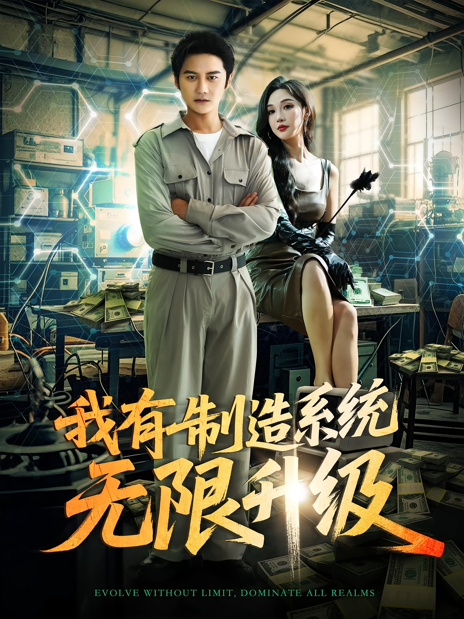 我有制造系统无限升级 都市脑洞·都市·全80集 常霄宇&党孟宇&鲁鑫