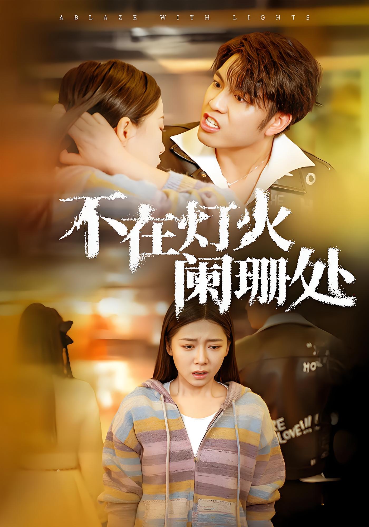 不在灯火阑珊处 家庭伦理·亲情·全55集 郭怡凡&钟铖&高一凡