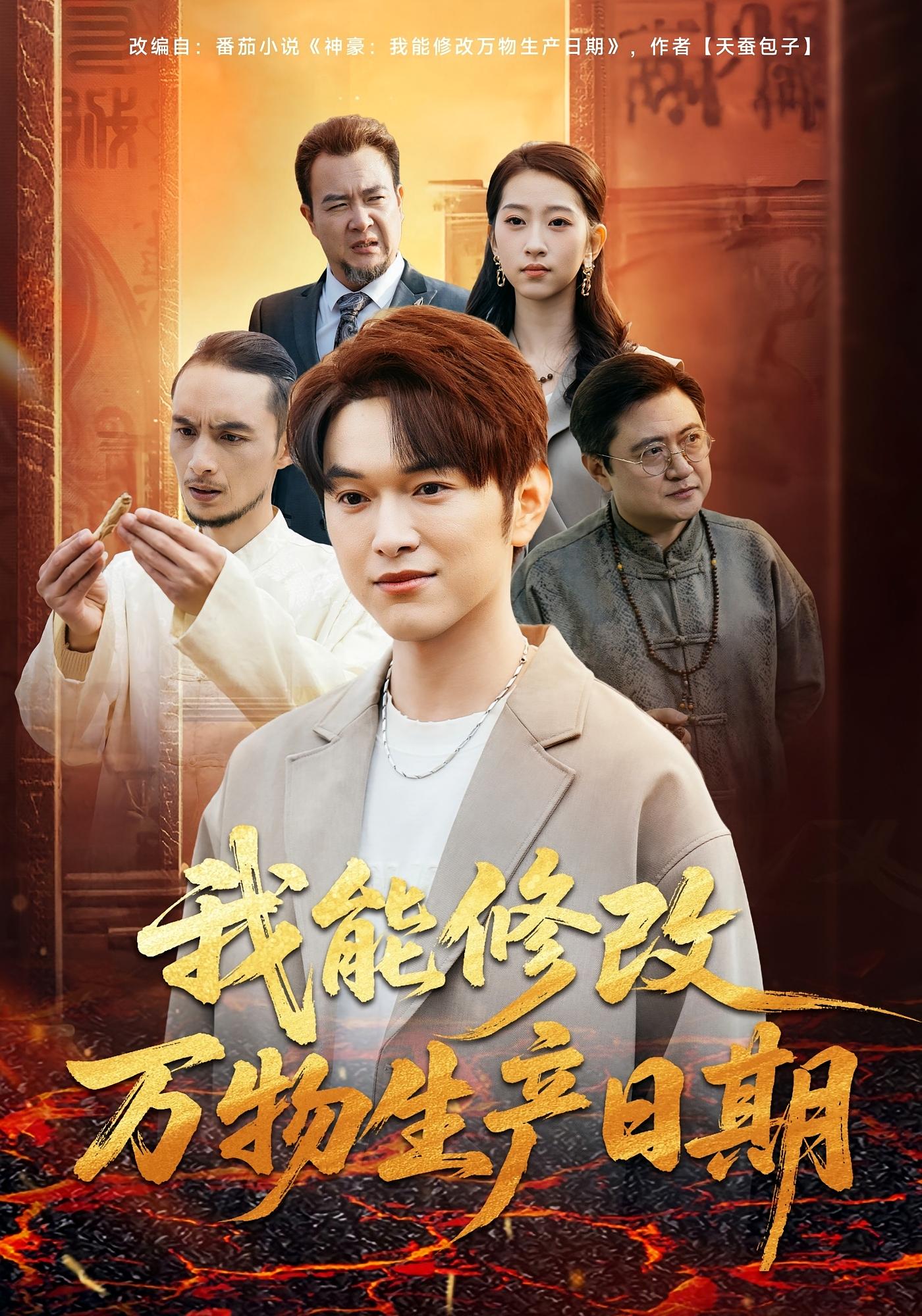 我能修改万物生产日期 都市脑洞·都市·全80集 胥宁轲&莫亚