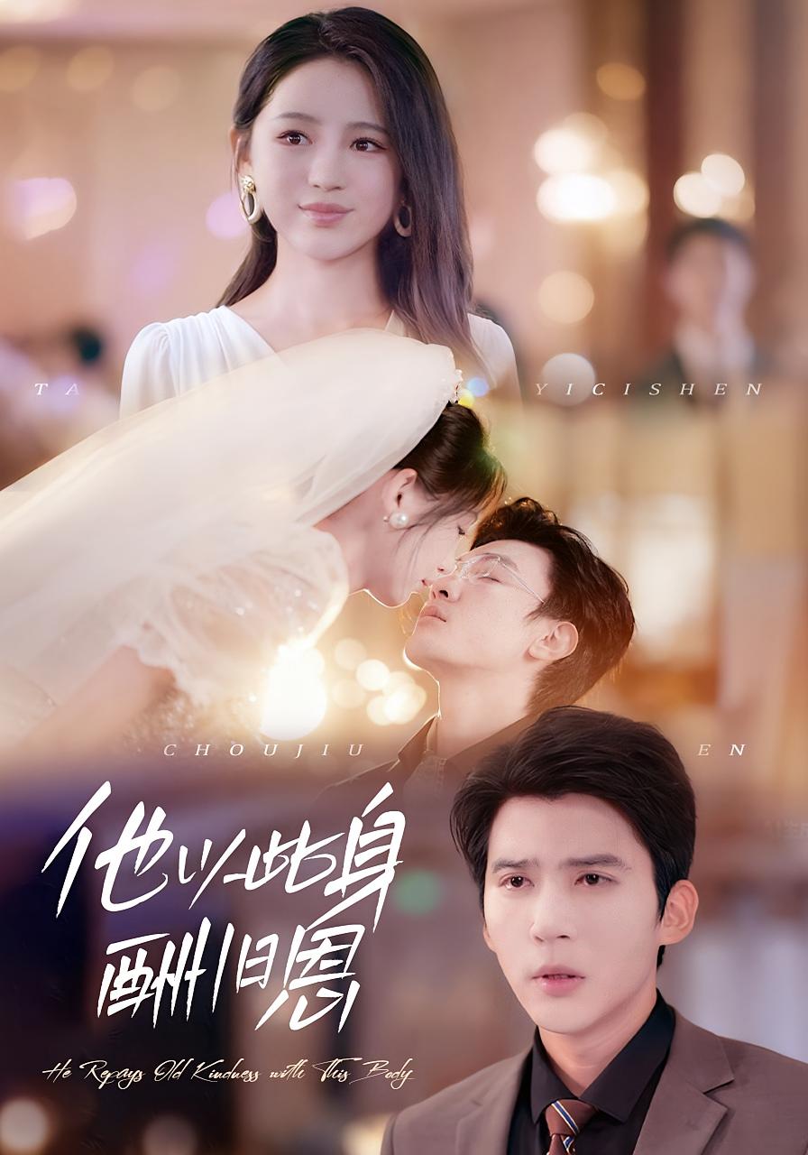 他以此身酬旧恩 女性成长·都市·全81集 冯思源&杨雅荔&崔秀子