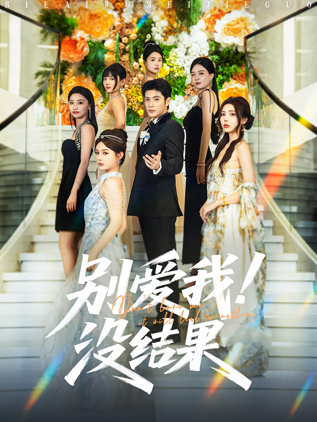 别爱我！没结果 都市脑洞·穿书·全76集 李文豪&唐一晗&马宇