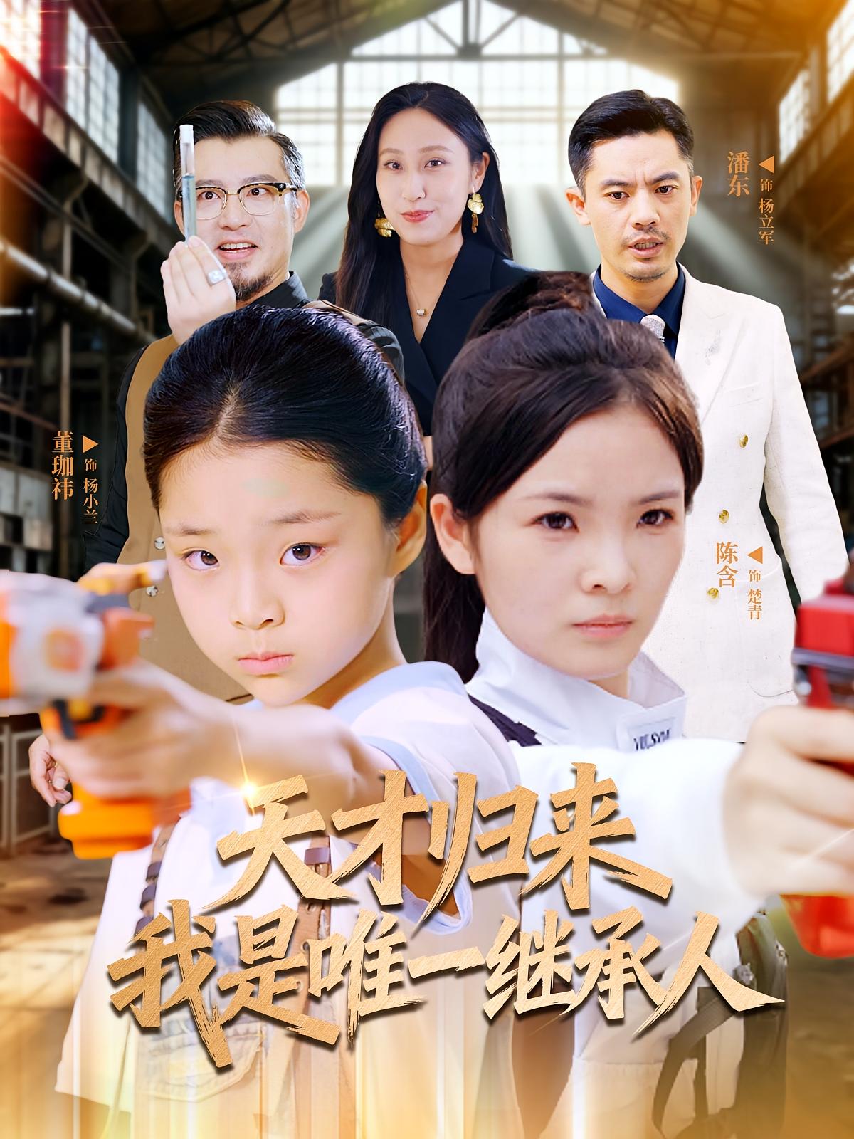 天才归来我是唯一继承人 萌宝·都市·全55集 潘东&董珈祎&张凯登