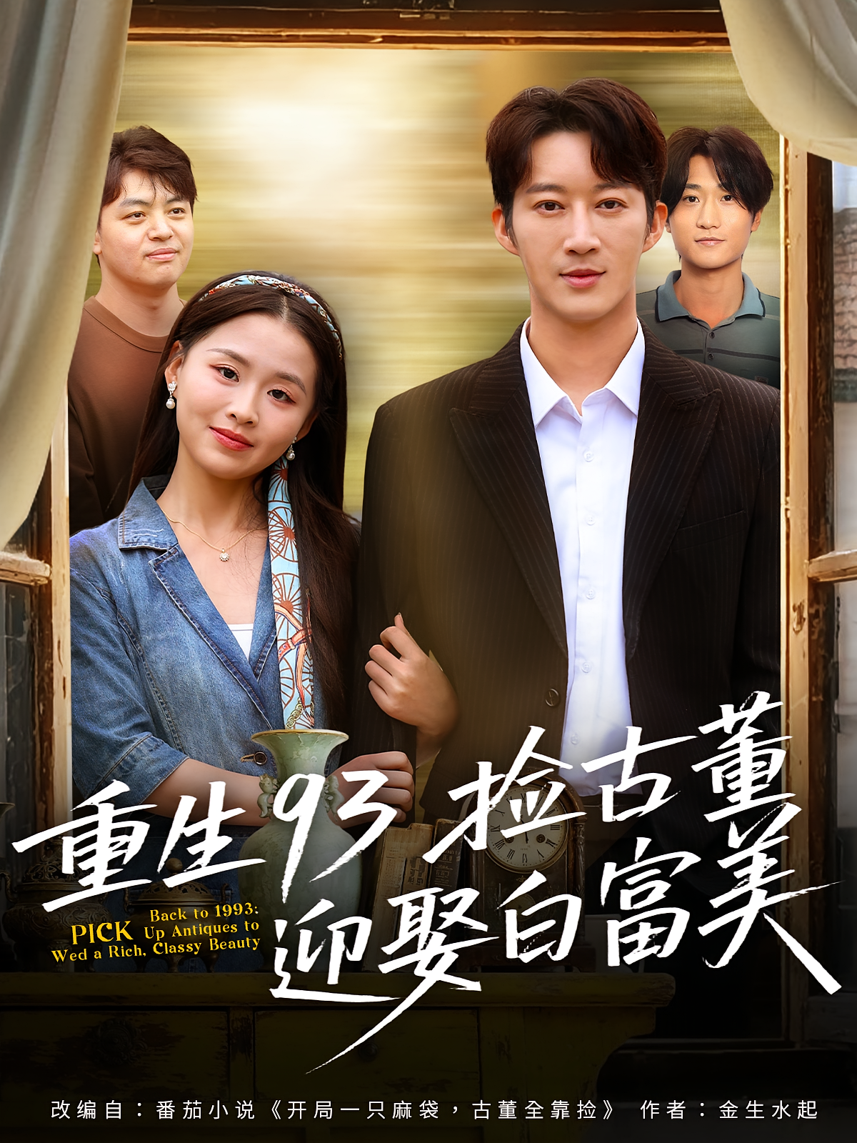 重生93捡古董迎娶白富美 剧情·重生·全82集 方鑫月&朱宁宁&王瑜辰