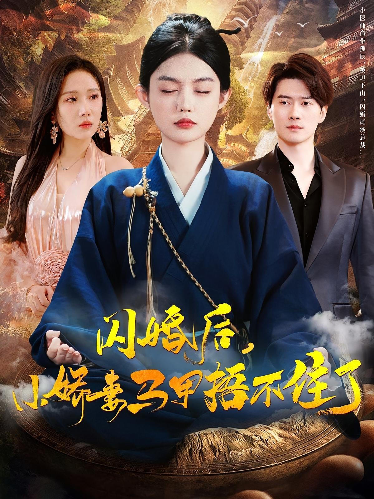 闪婚后，小娇妻马甲捂不住了 奇幻爱情·闪婚·全97集 崔晓萱&黎隐&十八子