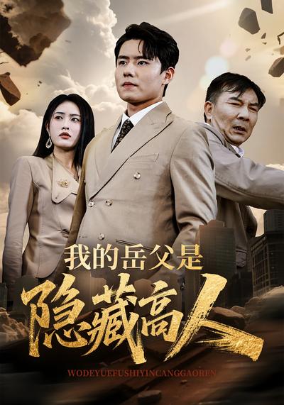 我的岳父是隐藏高人封面图