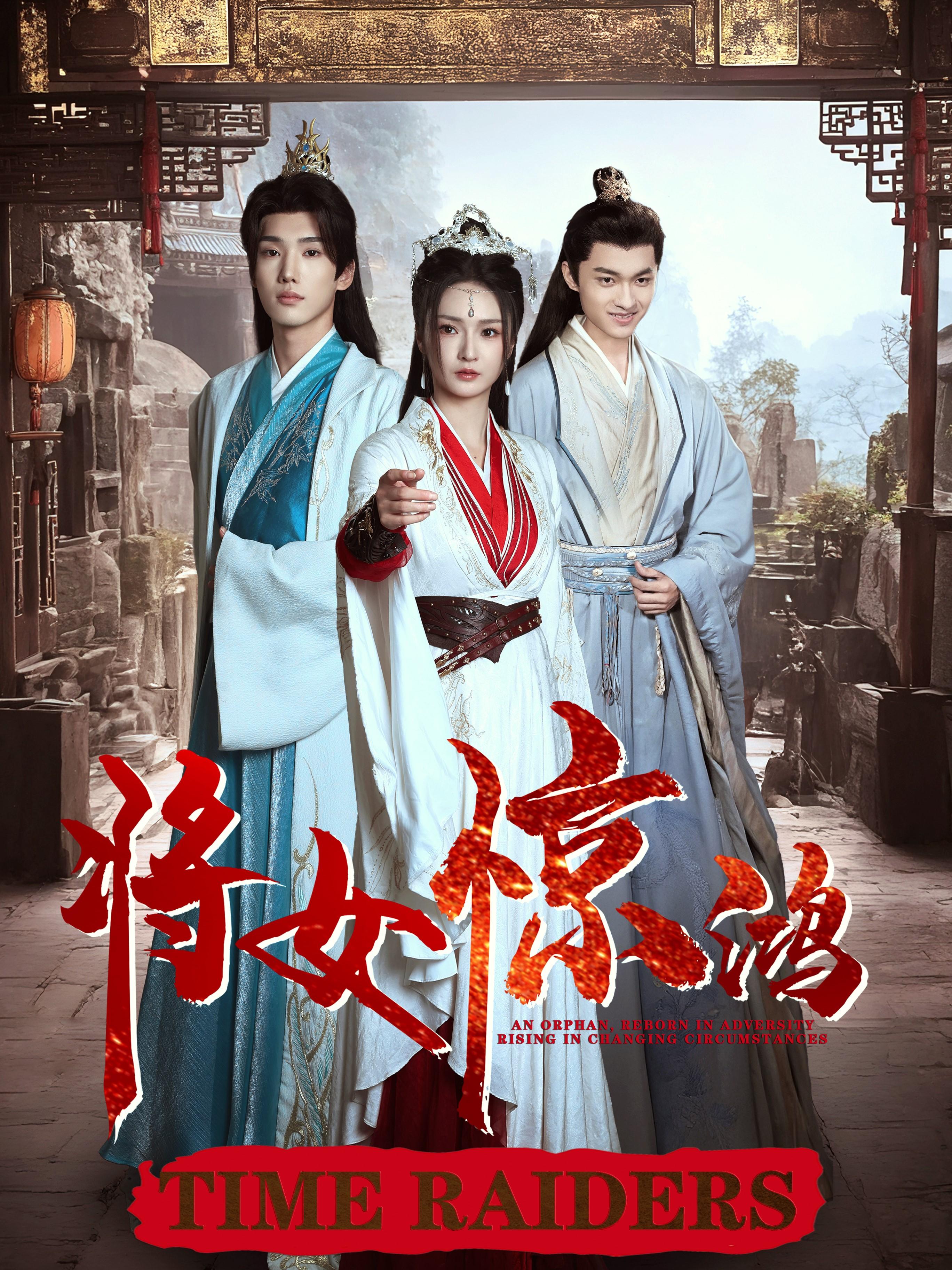 将女惊鸿 宫斗宅斗·逆袭·打脸虐渣 胡冬晴&韩江宇&何籽妍