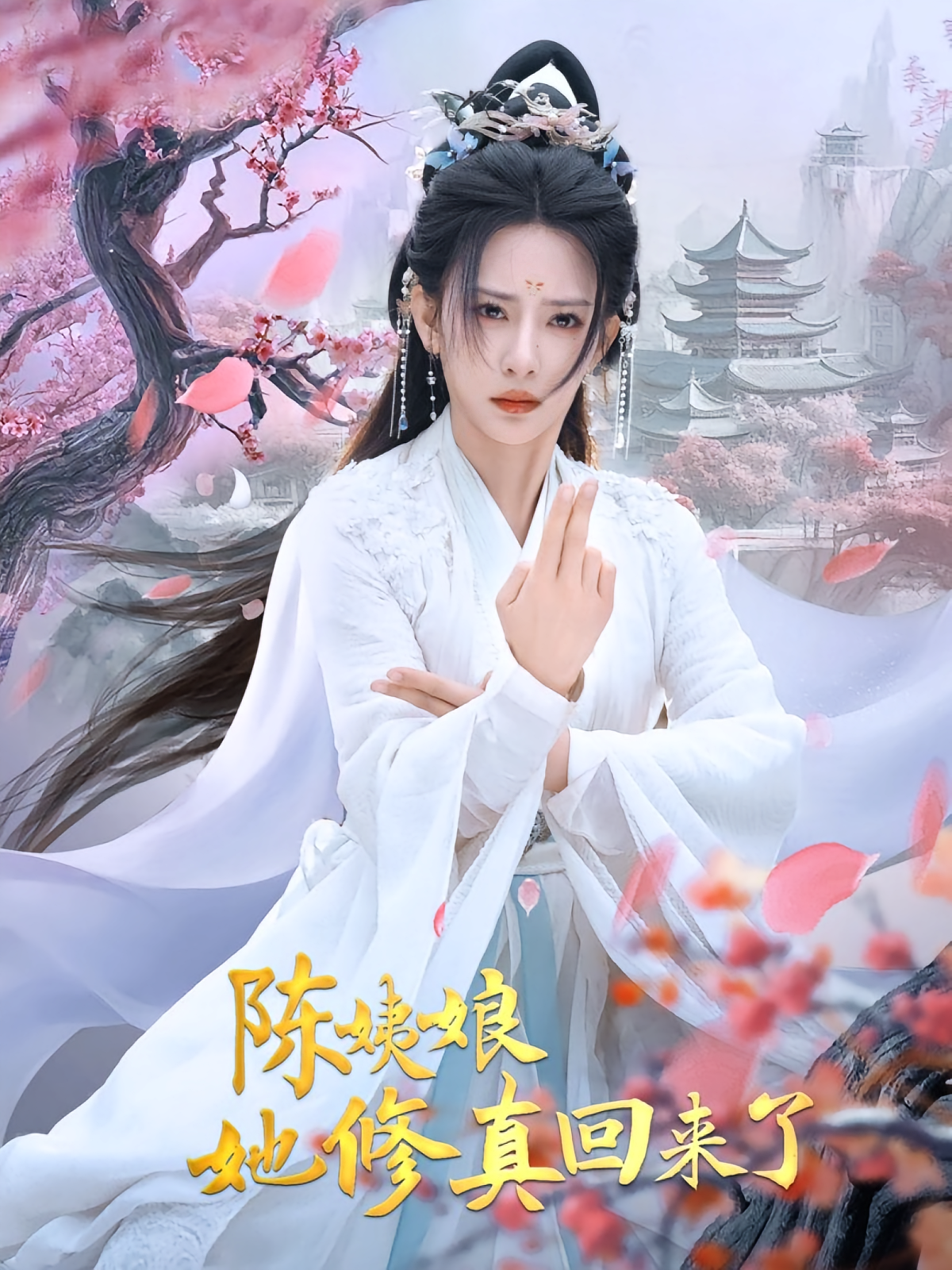 陈姨娘她修真回来了 仙侠情缘·重生·全80集 邓灵枢&吴添豪&朱镕丙