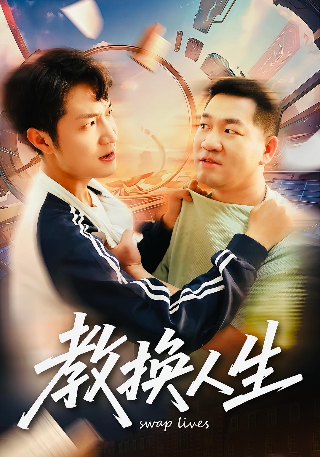 教换人生 都市脑洞·校园·全30集 仇雨馨&穆冬钰&余航