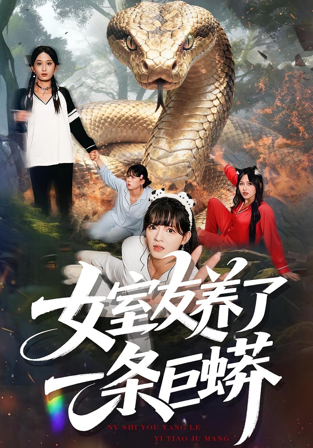 女室友养了一条巨蟒 都市日常·都市·重生 彭洋洋&郑凯&常舒畅