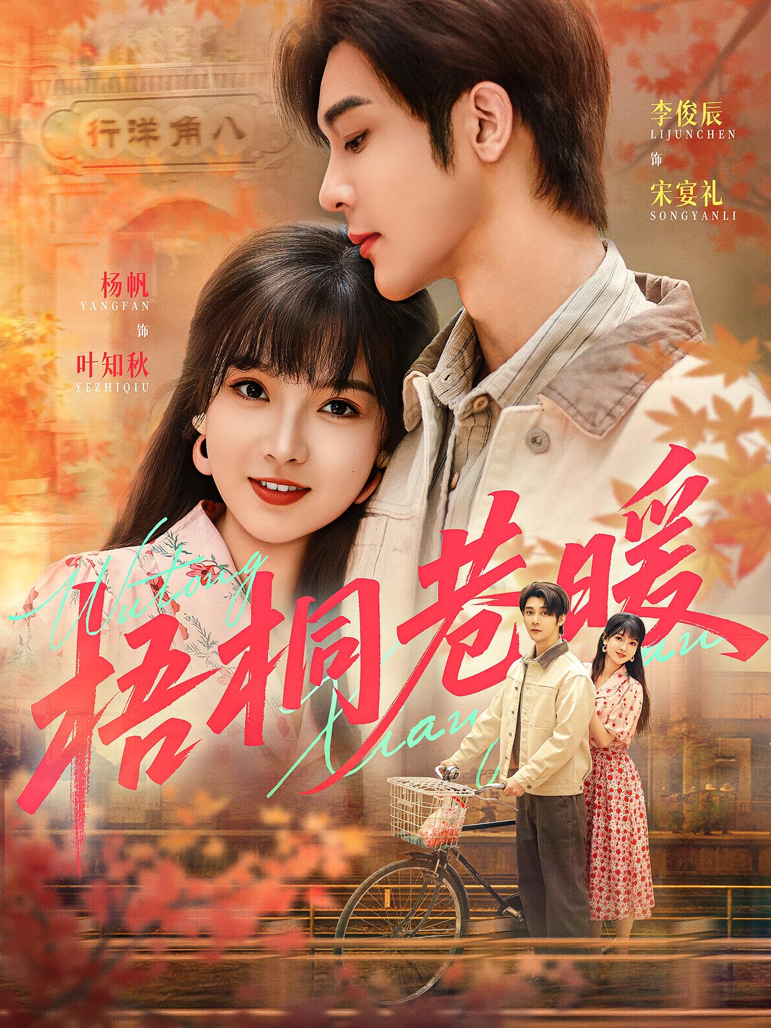 梧桐巷暖 年代爱情·女强·全61集 张刚（张津铭）&杨本燚&杨帆