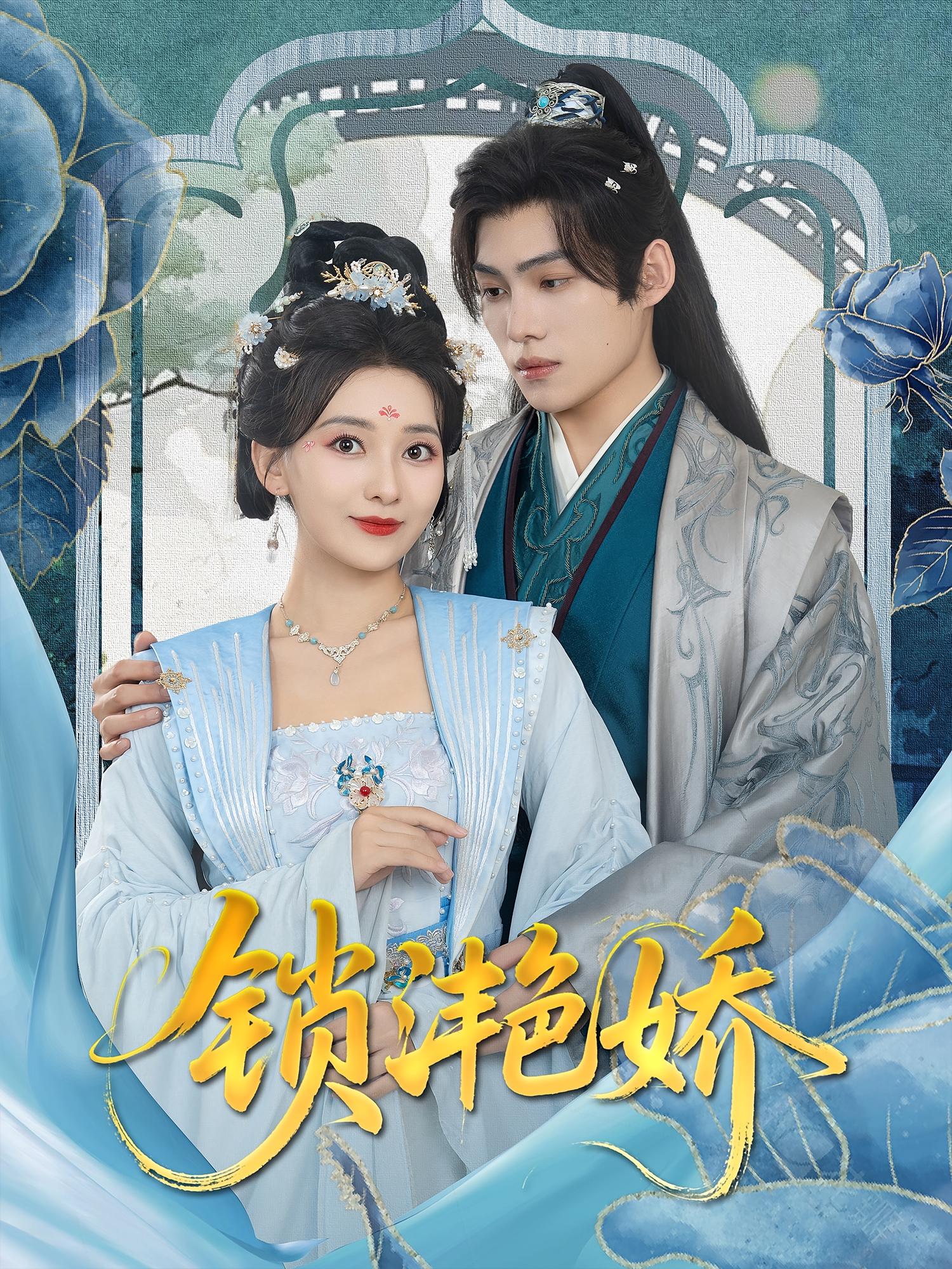 锁滟娇 古风言情·一见钟情·全80集 蔺瑞雪&林疏月&王品