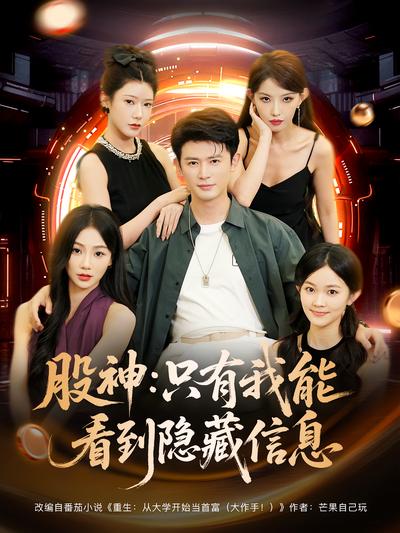 股神：只有我能看到隐藏信息封面图