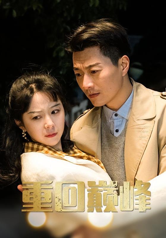 重回巅峰 都市日常·穿越·全89集 宏蔓黠&湖笾齐