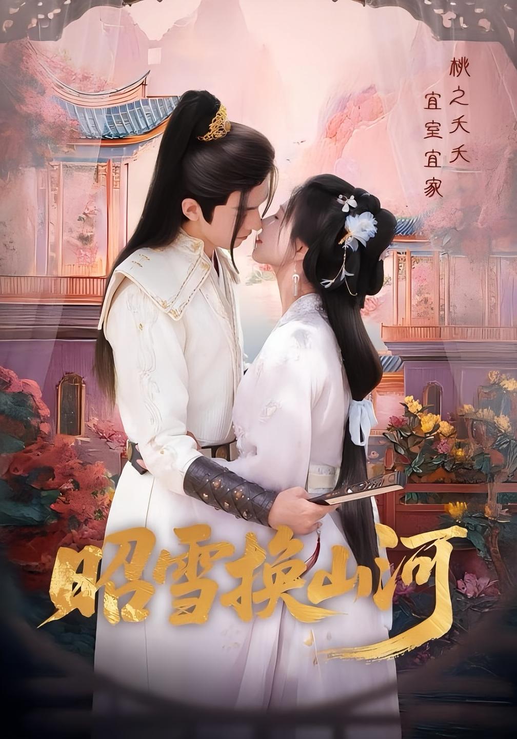 昭雪换山河 宫斗宅斗·重生·全60集 杨谨羽&崔博涵&陈明晓