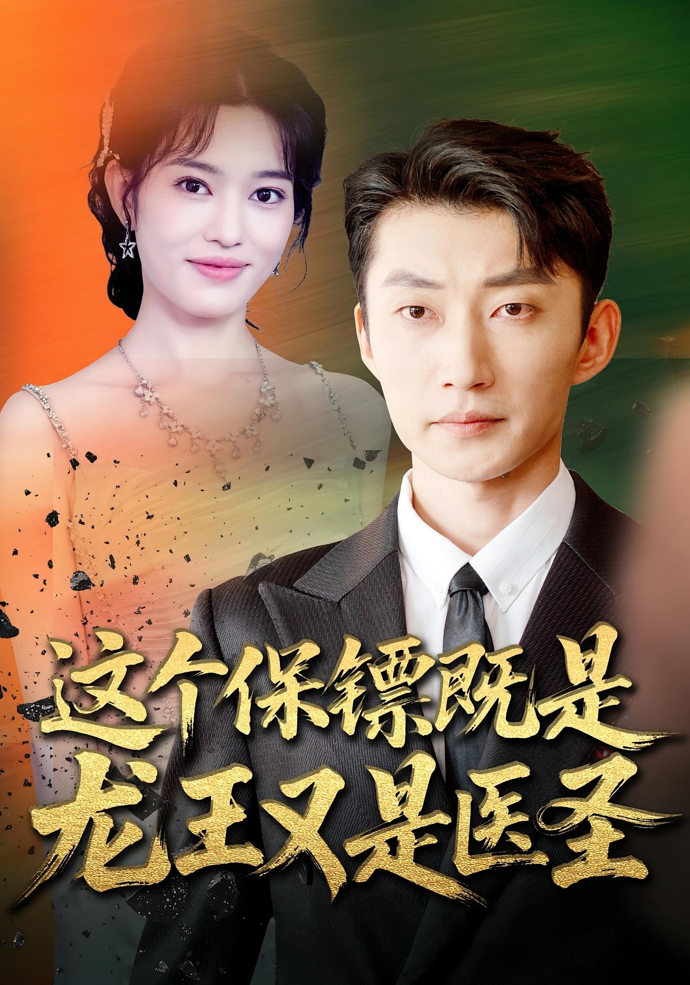 这个保镖既是龙王又是医圣 战神归来·都市·全80集 郑源&吕国聪