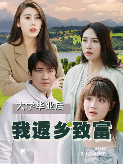 大学毕业后我返乡致富封面图