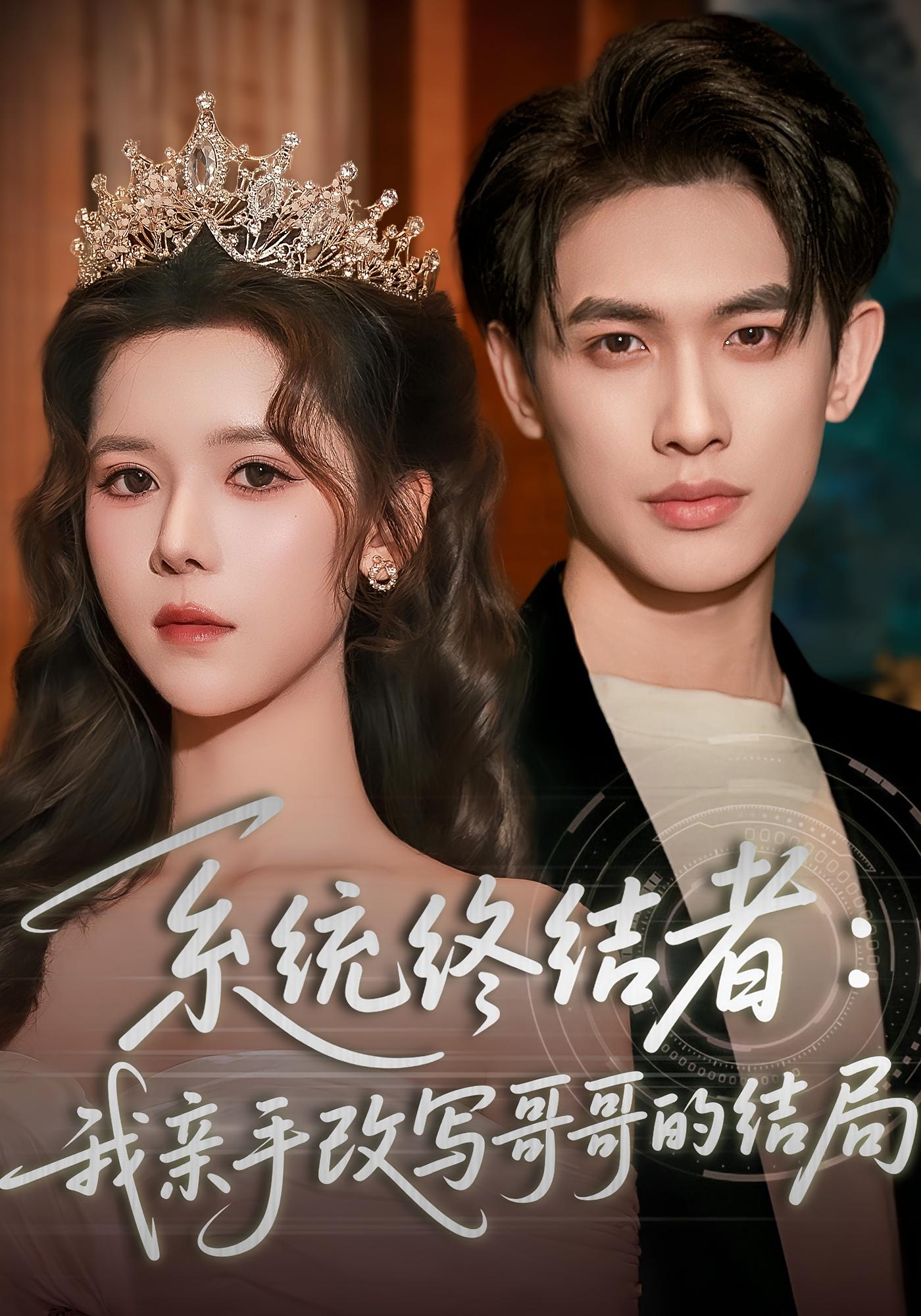 系统终结者：我亲手改写哥哥的结局 奇幻脑洞·都市·全59集 张涵&王煎妮&姜舒泽