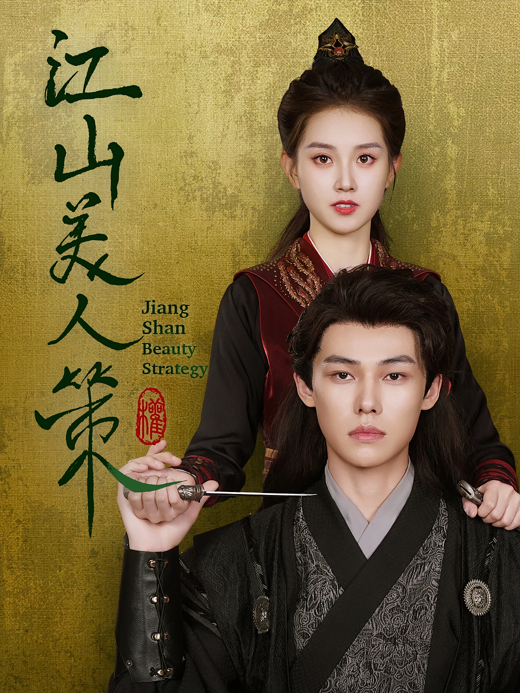 江山美人策 宫斗宅斗·皇子·全62集 谢春懿&郭宇欣&文艺贞