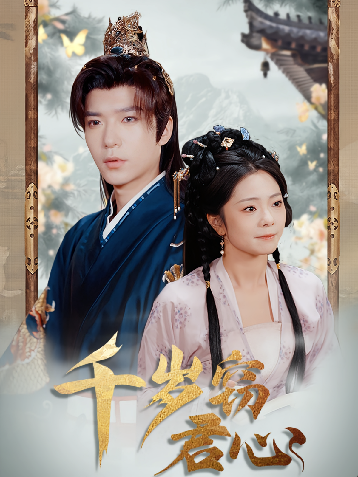 千岁窃君心 奇幻爱情·穿越·全80集 燕颢元&金璐莹&胡睿硕