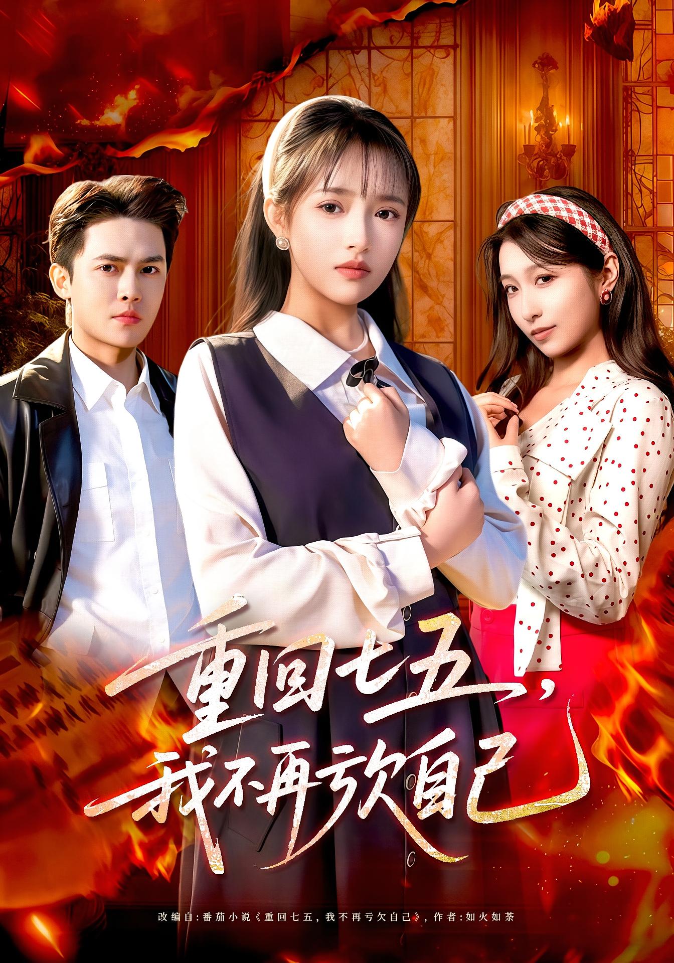 重回七五，我不再亏欠自己 女性成长·重生·全61集 青雯&王廉栋&方超阳