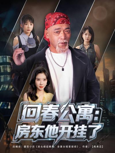回春公寓：房东他开挂了封面图