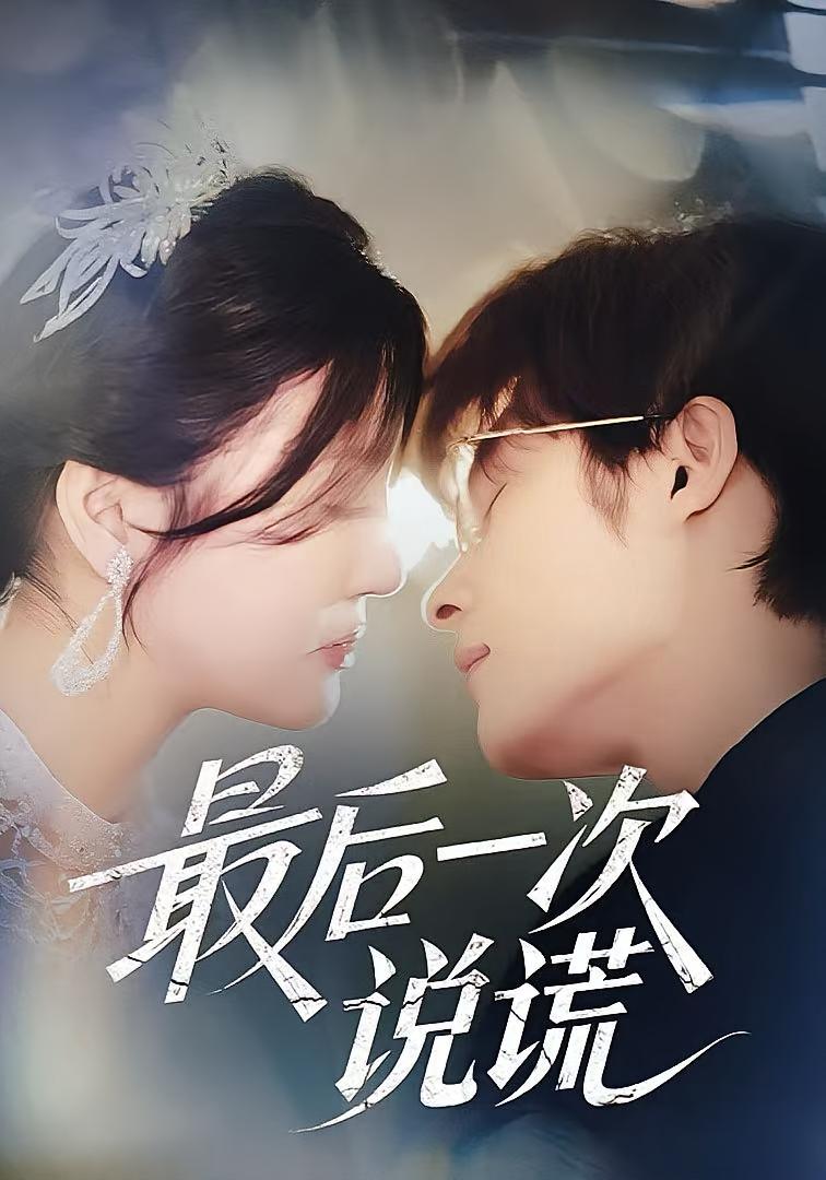 最后一次说谎 现言虐恋·都市·全73集 王英杰&周夕沐&金穗