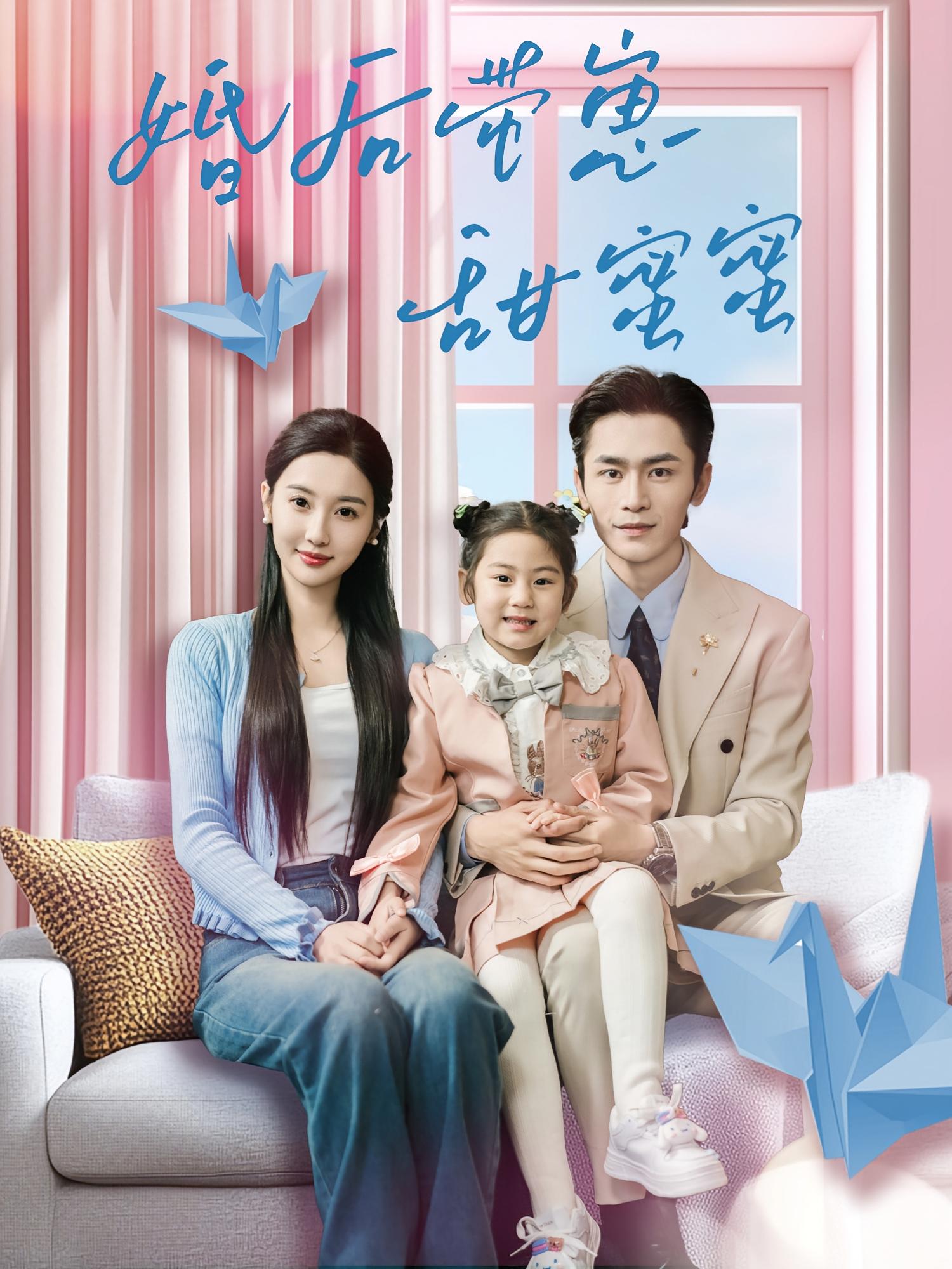 婚后带崽甜蜜蜜 都市情感·闪婚·全65集 周九巢&魏凡舒&可蓝婉艺