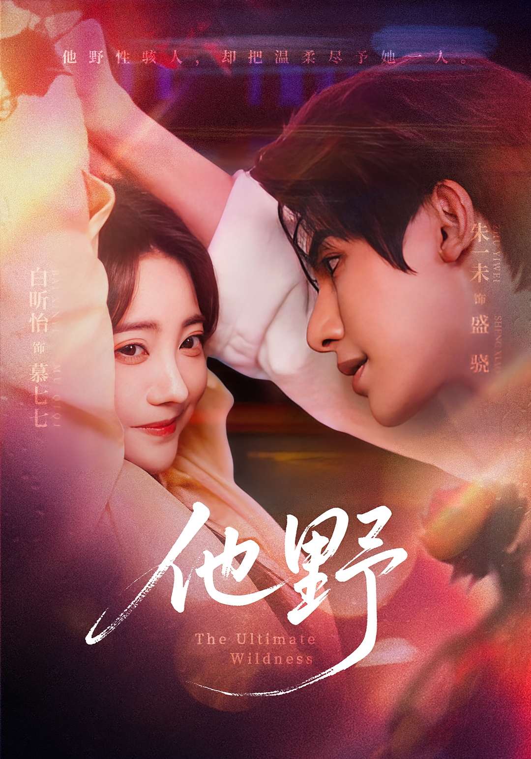 他野 都市情感·总裁·全71集 朱一未&白昕怡&姜恺琳