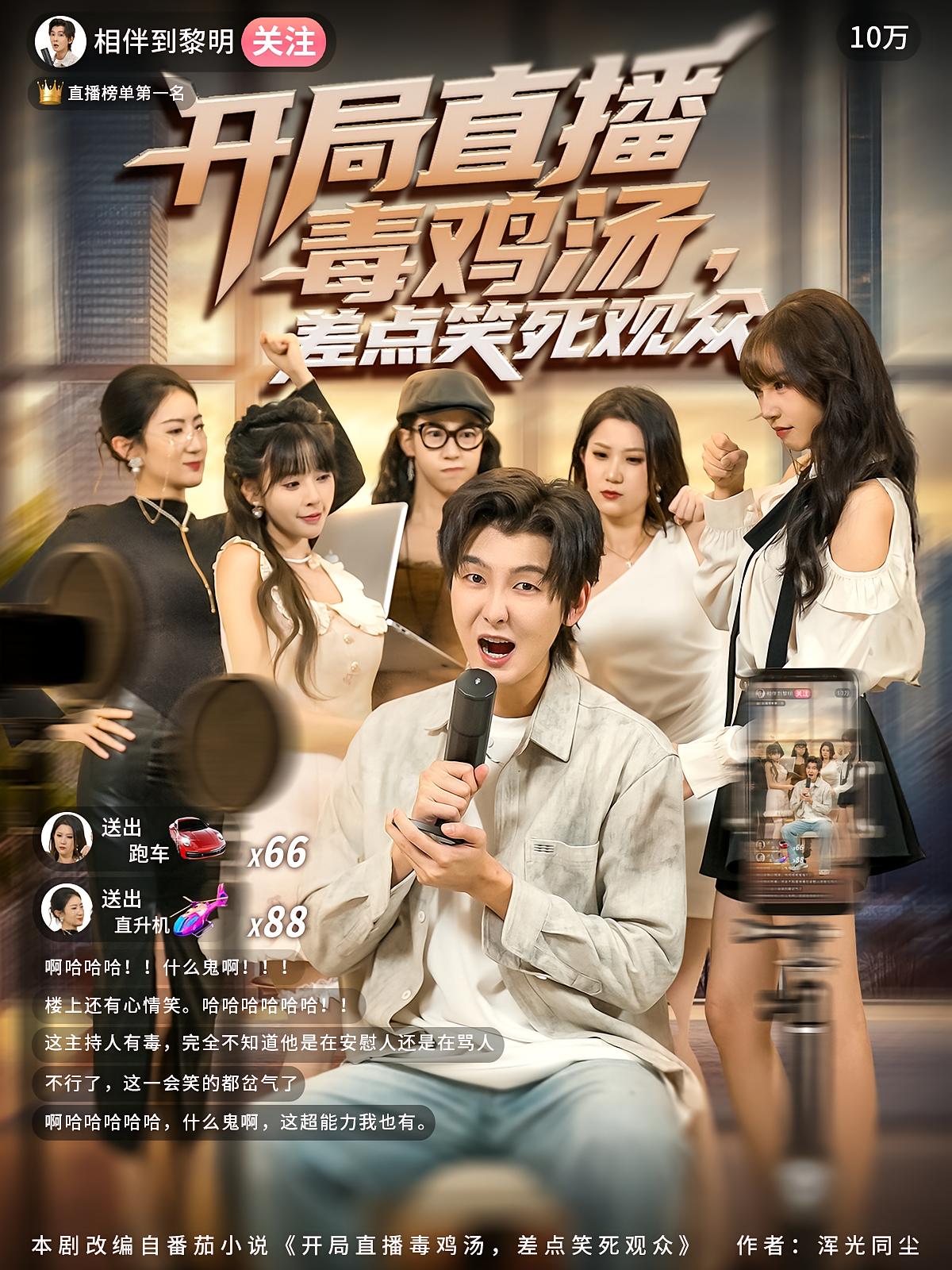 开局直播毒鸡汤，差点笑死观众 都市脑洞·都市·全80集 哲博&卢巧&赵文英