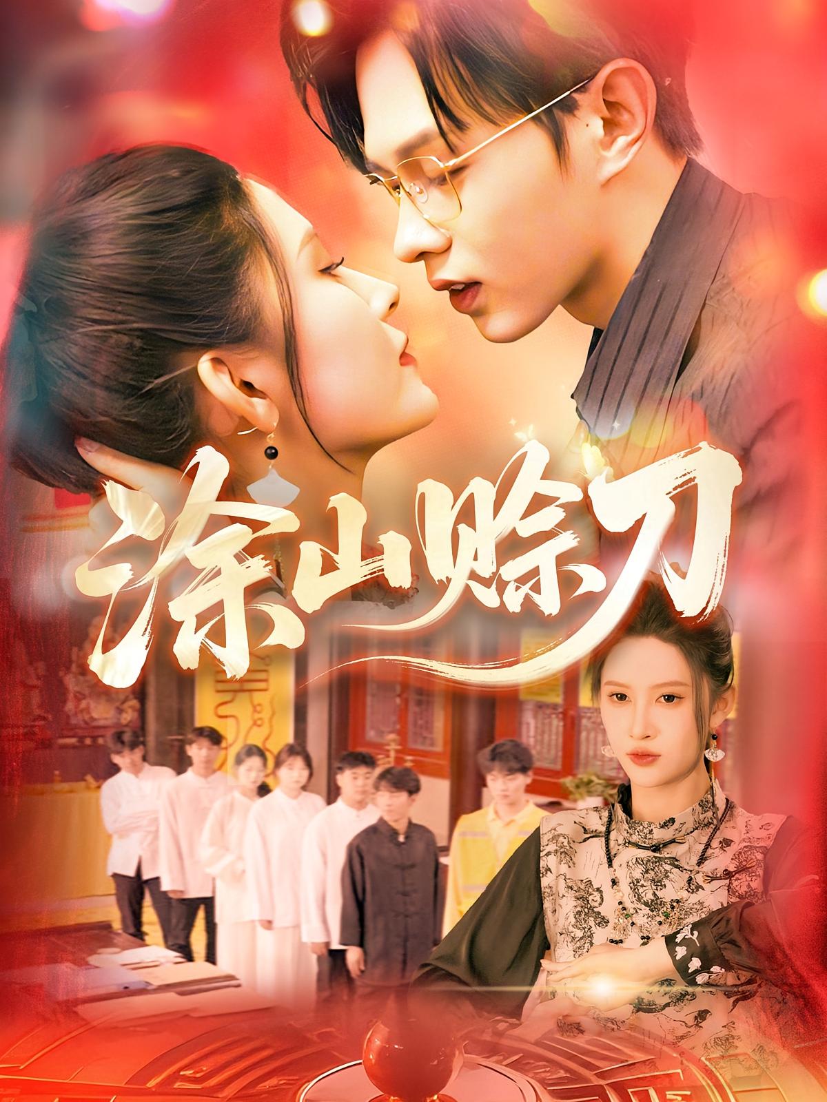 涂山赊刀 奇幻爱情·总裁·全115集 王千硕&赵亦菲&王川