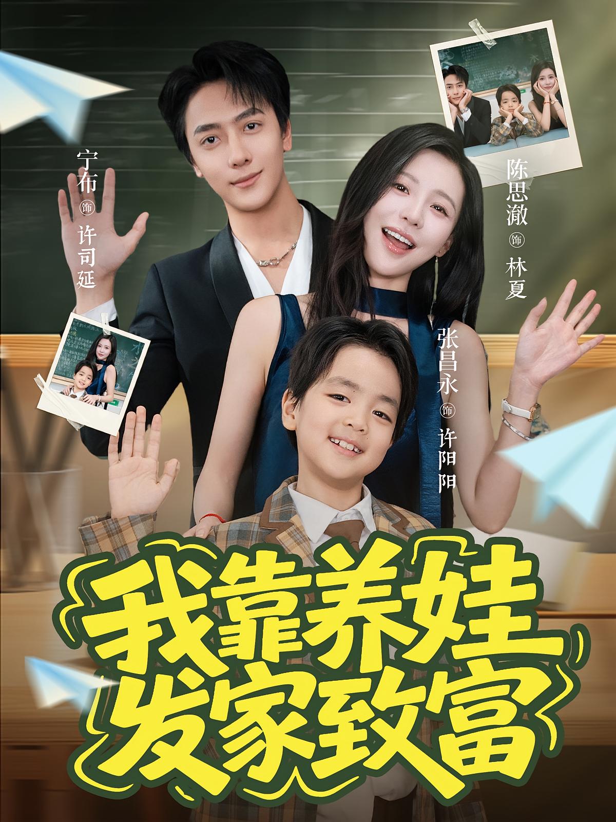 我靠养娃发家致富 奇幻脑洞·萌宝·全60集 陈思澈&张昌永&宁布